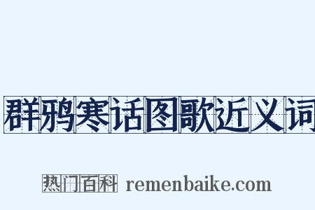 群鸦寒话图歌近义词是什么意思的图片